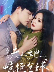 短剧离婚后夫人她惊艳全球海报