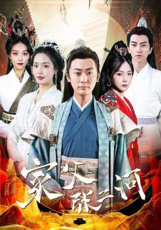 短剧家父张二河海报