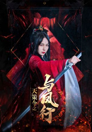 短剧天策令之与凤行海报