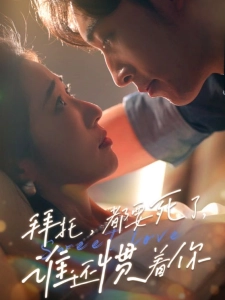 短剧拜托，都要死了，谁还惯着你海报