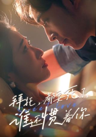 短剧拜托，都要死了，谁还惯着你海报