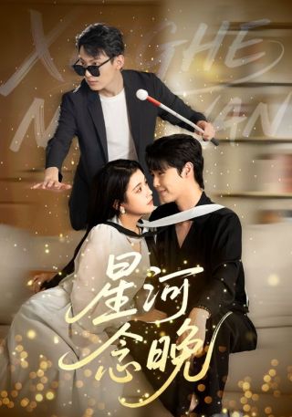 短剧星河念晚海报