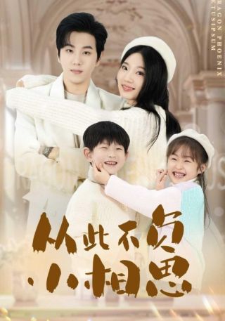 短剧从此不负小相思海报