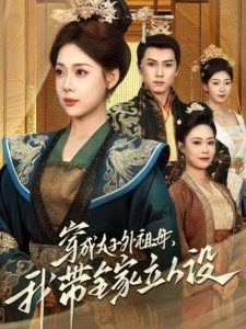 短剧穿成太子外祖母，我带全家立人设海报