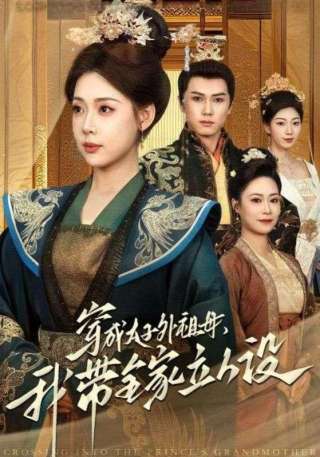 短剧穿成太子外祖母，我带全家立人设海报
