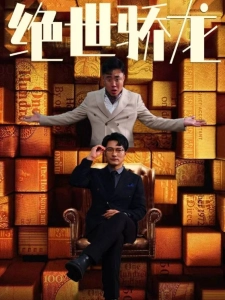 短剧绝世骄龙海报