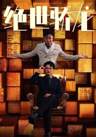 短剧绝世骄龙海报