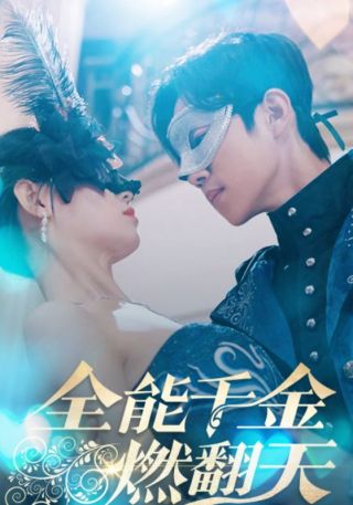 短剧全能千金燃翻天海报