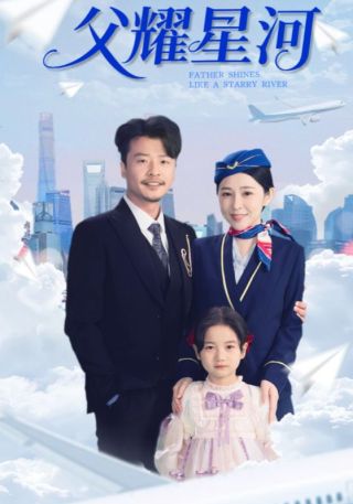 短剧父耀星河海报