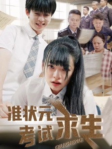 短剧准状元考试求生海报