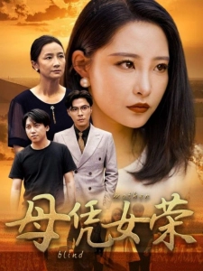 短剧母凭女荣海报