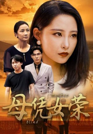 短剧母凭女荣海报