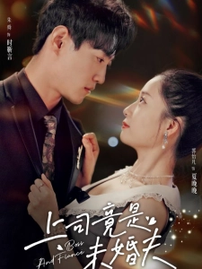 短剧上司竟是未婚夫海报