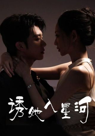 短剧诱她入星河海报