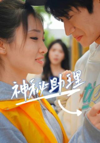 短剧神秘助理海报