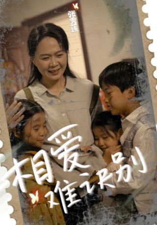 短剧相爱难诀别海报