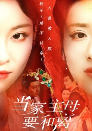 短剧当家主母要和离海报