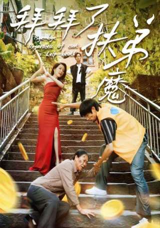 短剧拜拜了扶弟魔海报