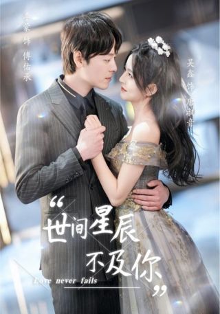 短剧世间星辰不及你海报