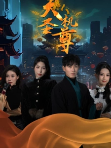 短剧天机圣尊海报