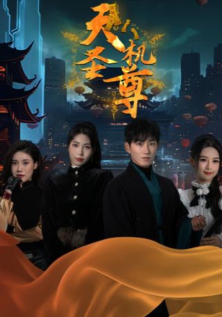 短剧天机圣尊海报