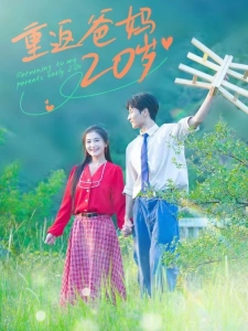 短剧重返爸妈20岁海报