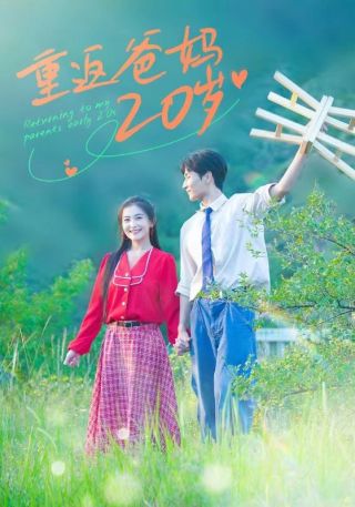 短剧重返爸妈20岁海报