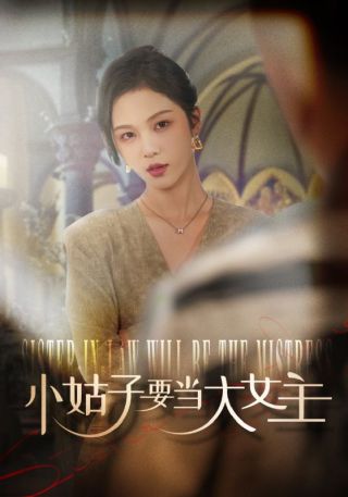 短剧小姑子要当大女主海报