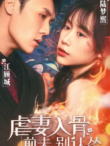 短剧虐妻入骨：前夫别认怂海报