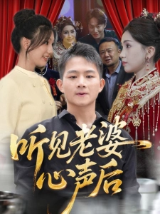 短剧听见老婆心声后海报