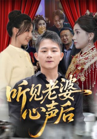 短剧听见老婆心声后海报