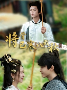 短剧将骨已寒八载秋海报