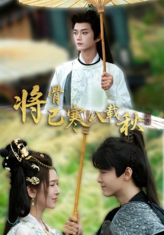 短剧将骨已寒八载秋海报