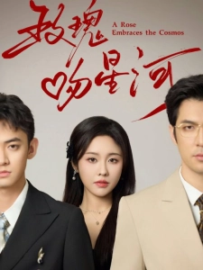 短剧玫瑰吻星河海报