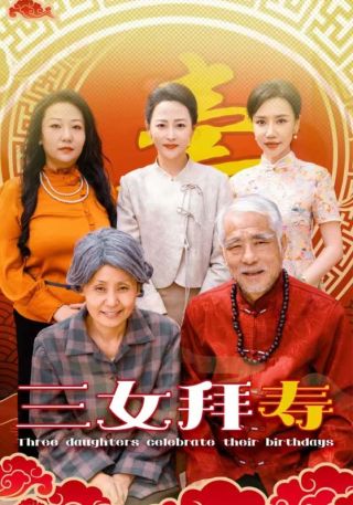 短剧三女拜寿海报