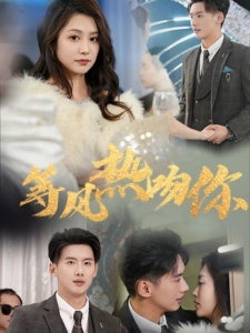 短剧等风热吻你海报