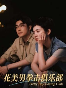 短剧花美男拳击俱乐部海报