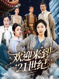 短剧欢迎来到21世纪海报