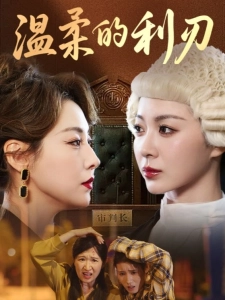短剧温柔的利刃海报