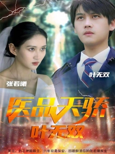 短剧医品天骄叶无双海报