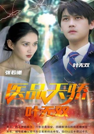 短剧医品天骄叶无双海报