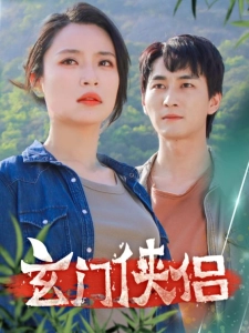 短剧玄门侠侣海报