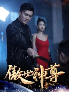 短剧傲世神尊海报