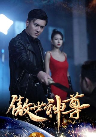 短剧傲世神尊海报