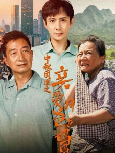 短剧中秋团圆之亲爱的爸爸妈妈海报