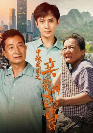 短剧中秋团圆之亲爱的爸爸妈妈海报