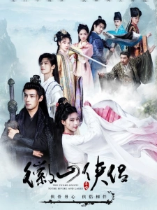 短剧徽山侠侣海报