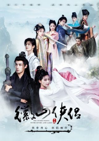 短剧徽山侠侣海报