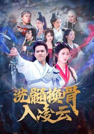 短剧洗髓换骨入凌云海报