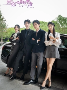 短剧爱你似星辰璀璨海报